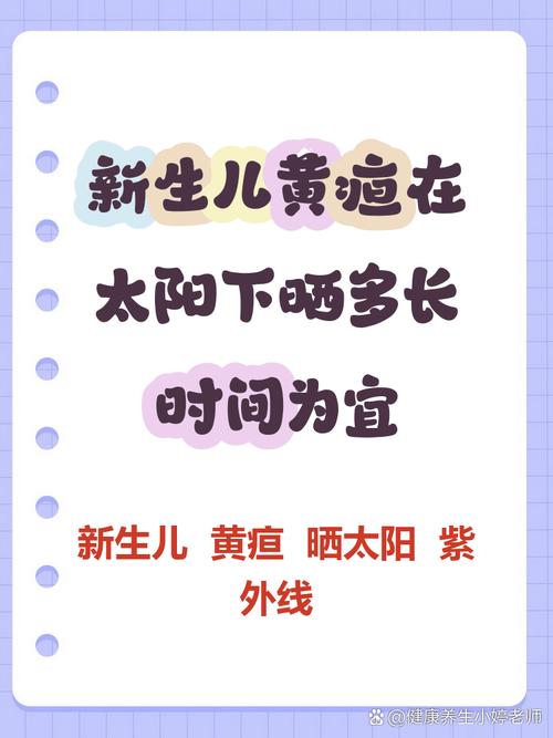 新生儿黄疸晒太阳每次晒多久合适？-第3张图片-中州医学会