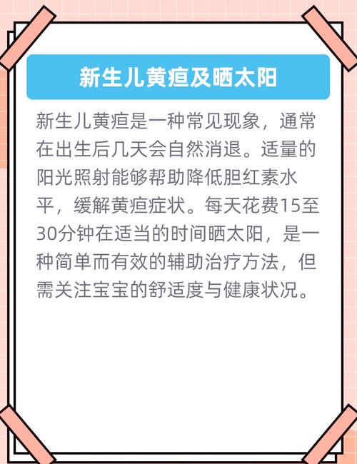 新生儿黄疸晒太阳每次晒多久合适?-第2张图片-中州医学会 新生儿黄疸晒太阳每次晒多久合适?-第2张图片-中州医学会