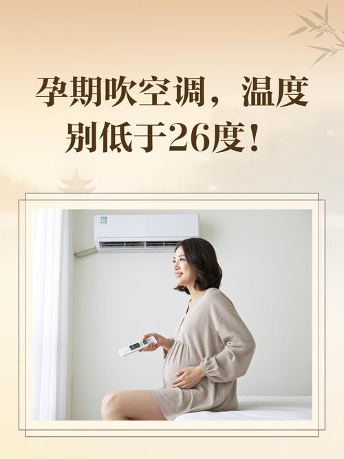 孕期装空调，对胎儿有影响吗？-第1张图片-中州医学会