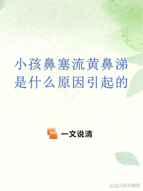 儿童流黄鼻涕是感染还是过敏？-第3张图片-中州医学会