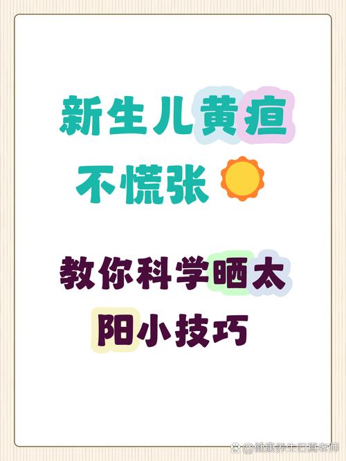 新生儿黄疸晒太阳多久合适？-第3张图片-中州医学会