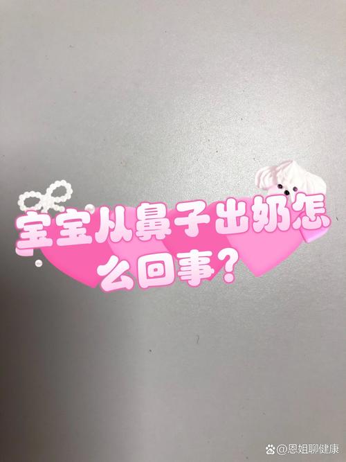 新生儿奶从鼻子出来有事吗？-第2张图片-中州医学会