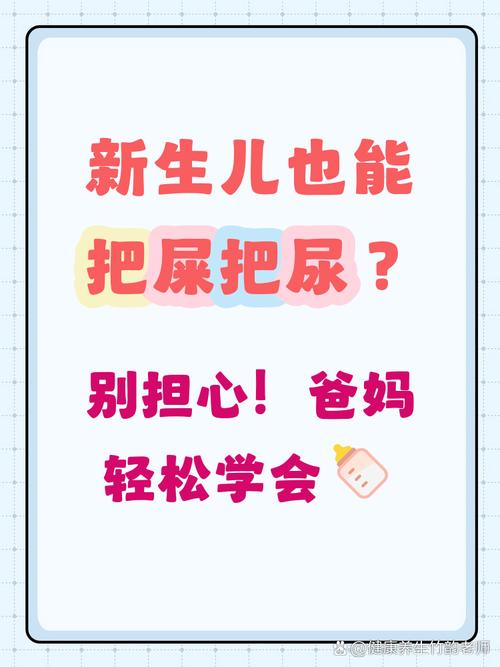 新生儿何时可把屎把尿？-第2张图片-中州医学会