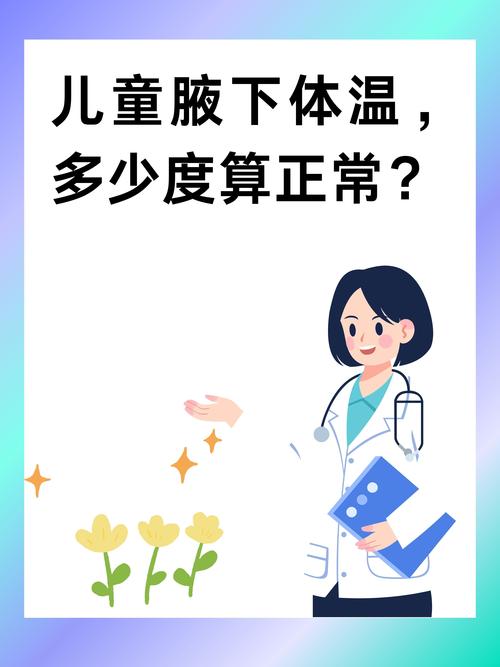 新生儿腋下体温多少算正常？-第2张图片-中州医学会