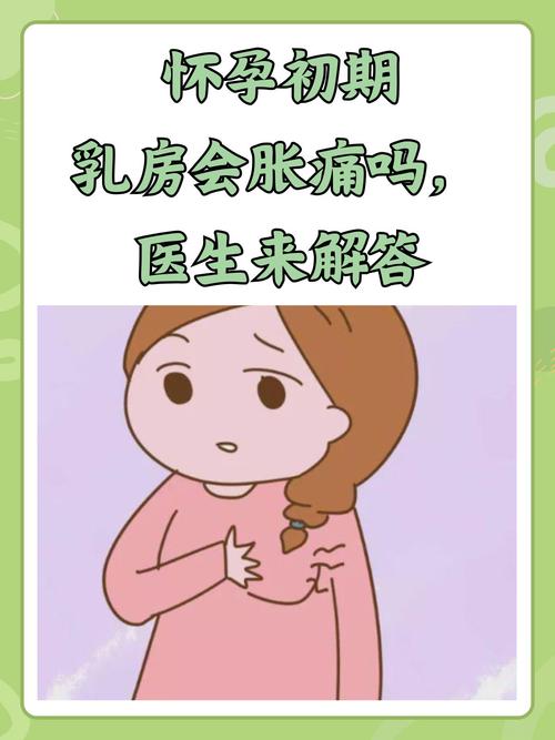 孕期乳房胀痛会持续整个孕期吗？-第2张图片-中州医学会