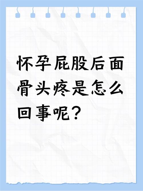 孕期屁股疼是啥原因？-第3张图片-中州医学会