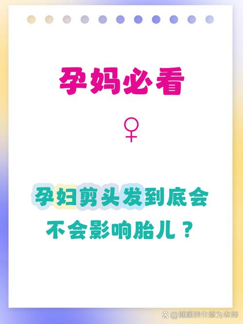 孕期剪头发真会伤胎儿吗？-第3张图片-中州医学会