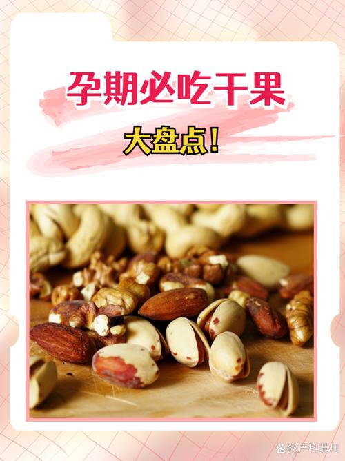 孕期吃坚果最佳时间是什么时候？-第3张图片-中州医学会