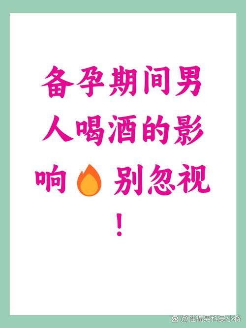 备孕老公喝酒会影响胎儿吗？-第2张图片-中州医学会