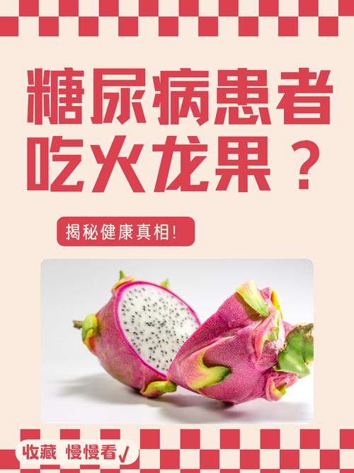 孕期血糖高能吃火龙果吗？-第3张图片-中州医学会