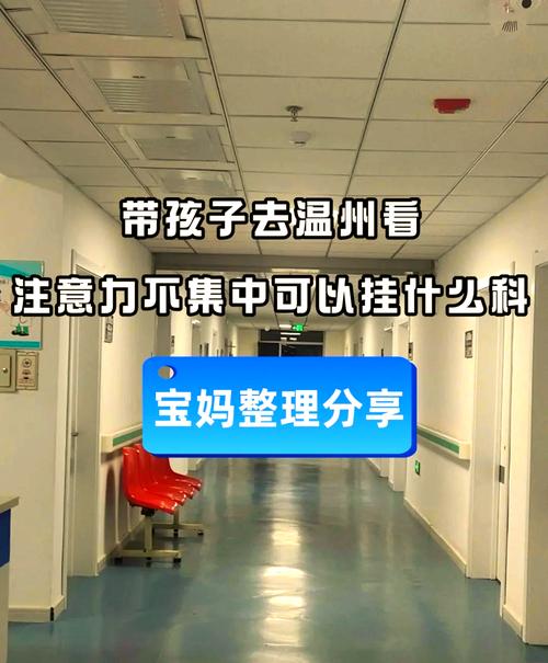 孩子注意力不集中该挂哪科？-第2张图片-中州医学会