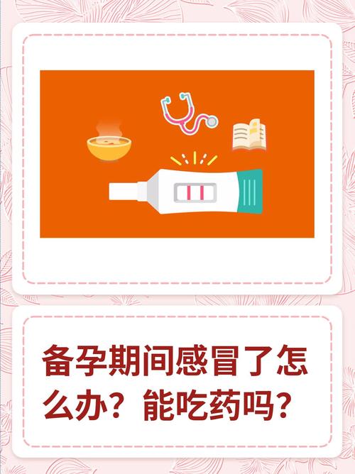 备孕感冒能吃药吗？-第1张图片-中州医学会