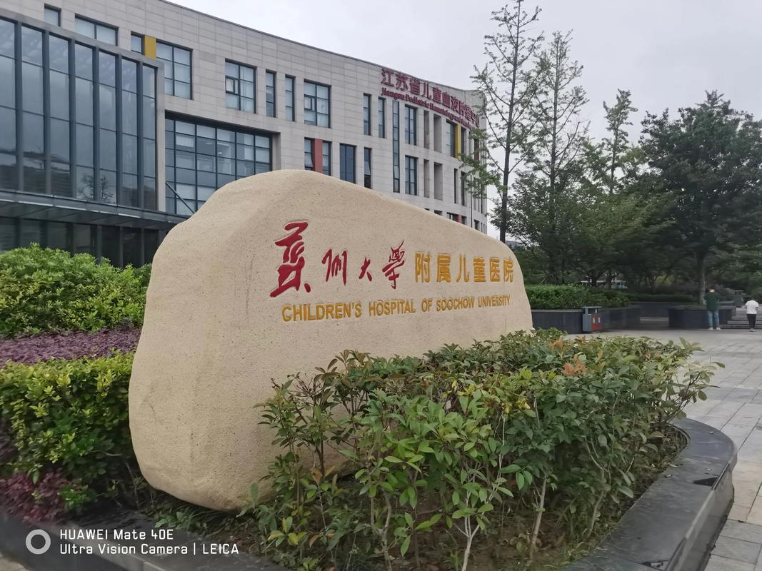 苏州工业园区儿童医院电话多少?-第1张图片-中州医学会 苏州工业园区儿童医院电话多少?-第1张图片-中州医学会