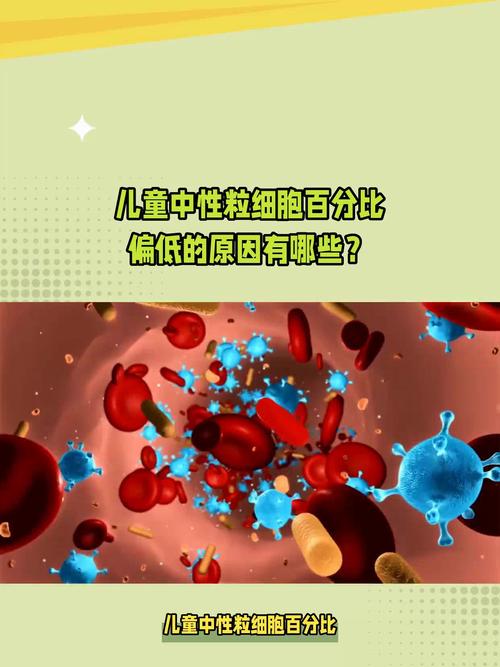 新生儿中性粒细胞百分比偏低怎么办？-第3张图片-中州医学会