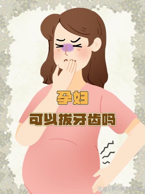 孕期牙痛会影响胎儿吗？-第1张图片-中州医学会