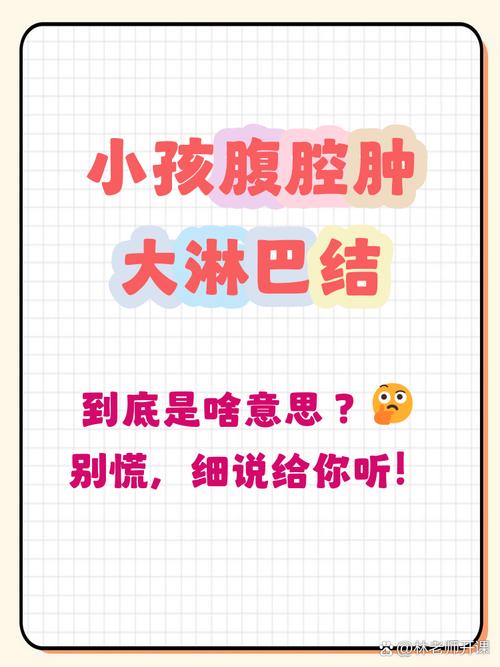 儿童腹腔淋巴结肿大，咋办？-第2张图片-中州医学会