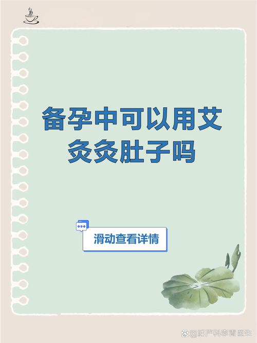 备孕小腹艾灸安全吗？-第2张图片-中州医学会