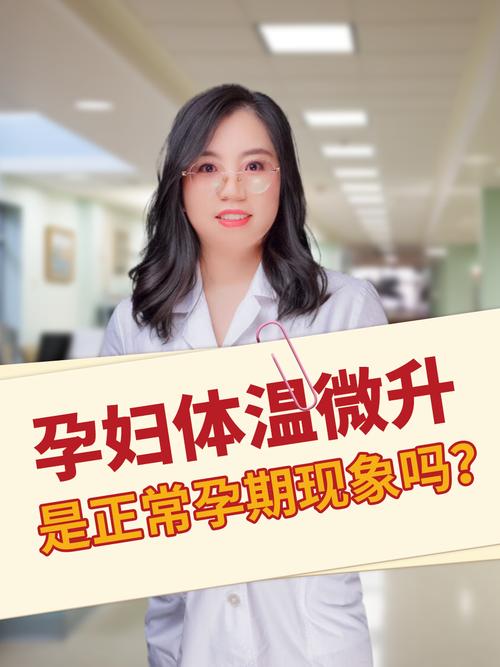 怀孕期间体温会一直高吗-第3张图片-中州医学会