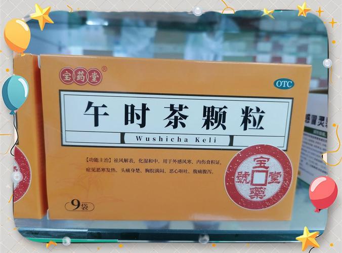 午时茶颗粒的功效儿童吃法-第3张图片-中州医学会 午时茶颗粒的功效儿童吃法-第3张图片-中州医学会