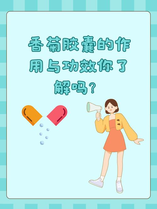 香菊胶囊7岁儿童用量多少怎么吃？-第3张图片-中州医学会