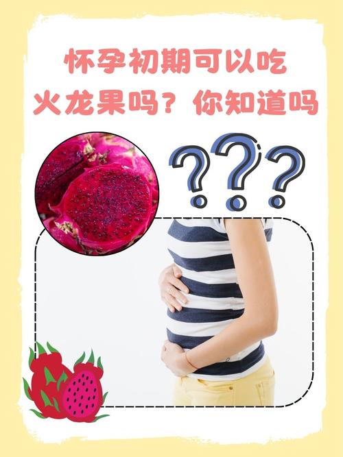 怀孕期间能不能吃火龙果-第3张图片-中州医学会