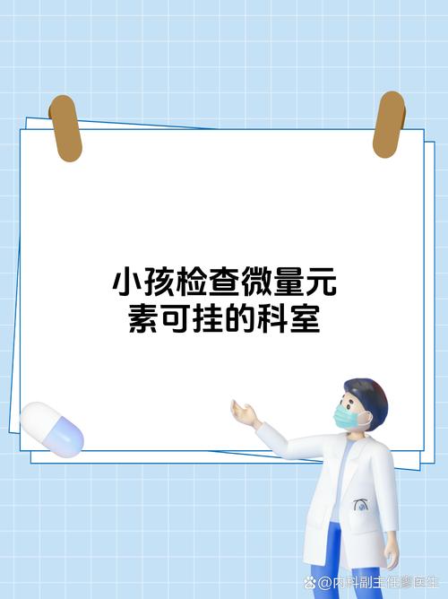 儿童微量元素检测该挂什么科?-第1张图片-中州医学会 儿童微量元素检测该挂什么科?-第1张图片-中州医学会