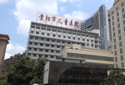 贵阳最好的儿童医院在哪里-第3张图片-中州医学会