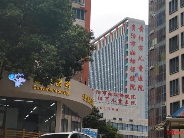 贵阳最好的儿童医院在哪里-第2张图片-中州医学会