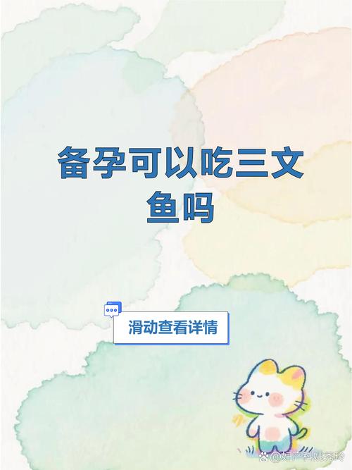 备孕能吃三文鱼吗？-第1张图片-中州医学会