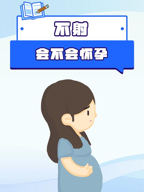 易孕期外射真的不会怀孕吗？-第3张图片-中州医学会