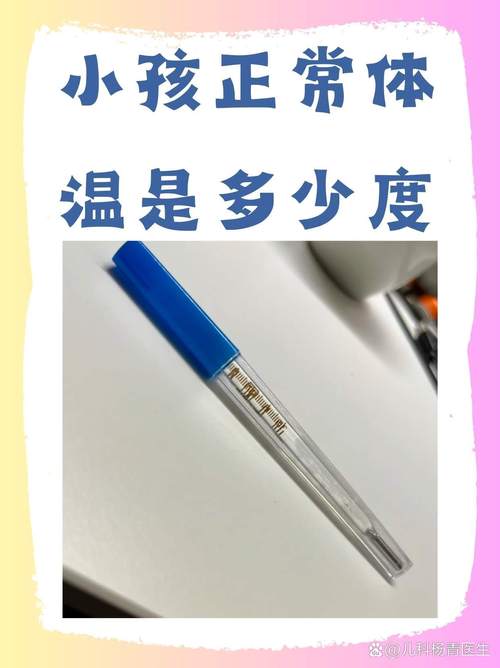 10岁儿童正常体温是多少-第2张图片-中州医学会