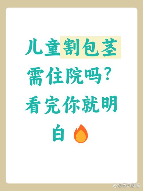 儿童包茎手术必须住院吗？-第1张图片-中州医学会