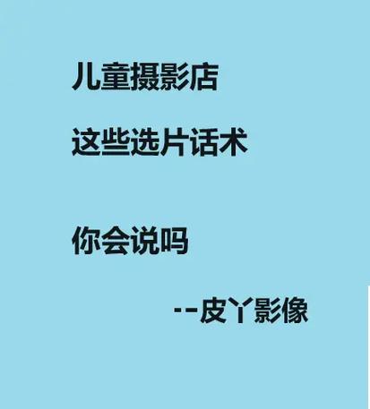 儿童摄影门市话术100问，如何快速成交客户？-第2张图片-中州医学会