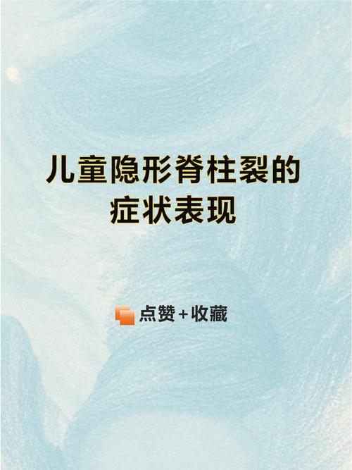 儿童隐形脊柱裂有哪些典型症状?-第1张图片-中州医学会 儿童隐形脊柱裂有哪些典型症状?-第1张图片-中州医学会