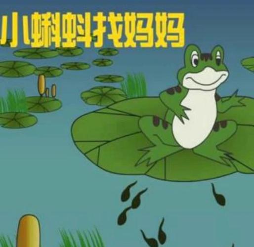 小蝌蚪找妈妈视频讲了什么故事?-第2张图片-中州医学会 小蝌蚪找妈妈视频讲了什么故事?-第2张图片-中州医学会