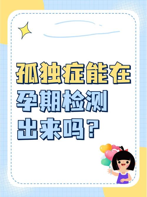 孕期检查能查出自闭症吗-第1张图片-中州医学会 孕期检查能查出自闭症吗-第1张图片-中州医学会