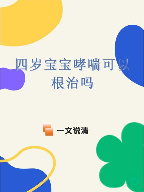儿童支气管哮喘能根治吗?-第3张图片-郑州医学网 儿童支气管哮喘能根治吗?-第3张图片-郑州医学网