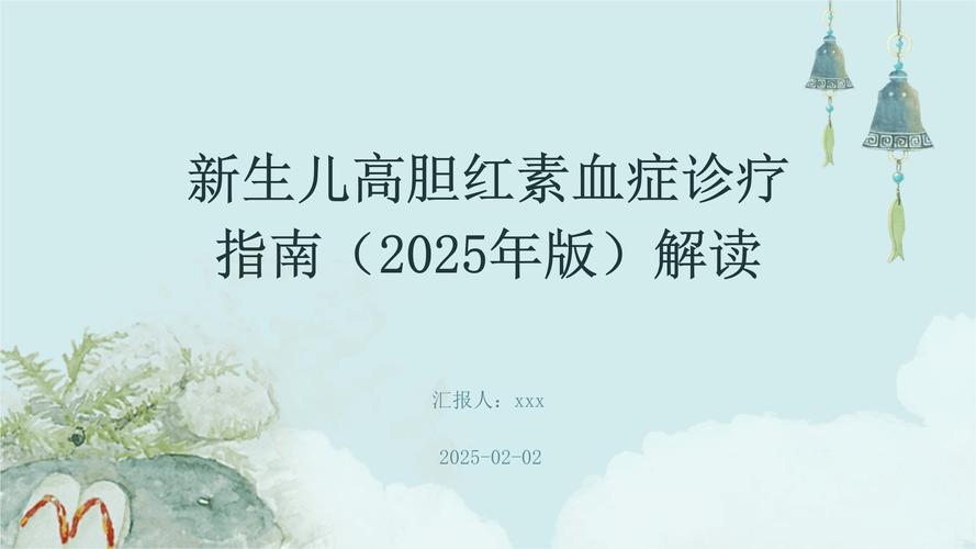 新生儿高胆红素血症课件，如何精准识别与科学干预？-第2张图片-郑州医学网