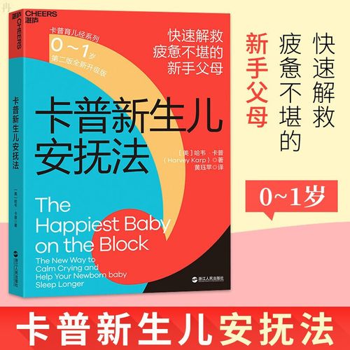 卡普新生儿安抚法txt,新手父母如何掌握有效安抚技巧?-第1张图片-郑州医学网 卡普新生儿安抚法txt,新手父母如何掌握有效安抚技巧?-第1张图片-郑州医学网