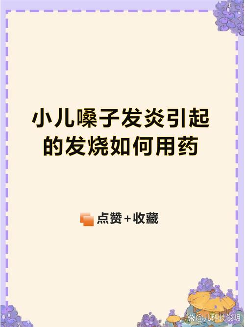 儿童嗓子发炎发烧怎么办?如何科学护理与用药?-第1张图片-郑州医学网 儿童嗓子发炎发烧怎么办?如何科学护理与用药?-第1张图片-郑州医学网