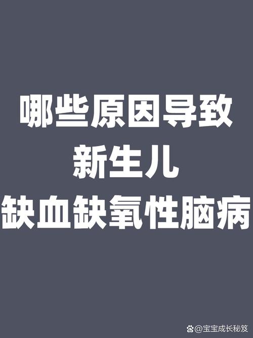 新生儿缺血缺氧性脑病如何科学干预以最大限度降低神经发育后遗症风险?-第3张图片-郑州医学网 新生儿缺血缺氧性脑病如何科学干预以最大限度降低神经发育后遗症风险?-第3张图片-郑州医学网