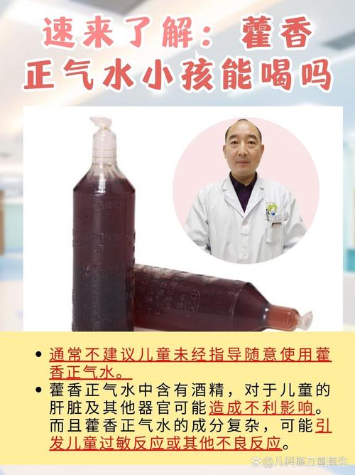 儿童服用藿香正气水需注意哪些风险与剂量规范？-第1张图片-郑州医学网