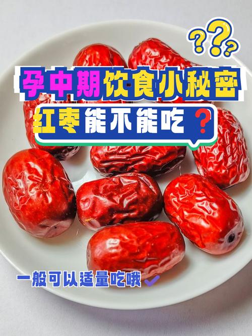 怀孕期间多吃红枣对孕妇和胎儿究竟有哪些具体影响?-第1张图片-郑州医学网 怀孕期间多吃红枣对孕妇和胎儿究竟有哪些具体影响?-第1张图片-郑州医学网
