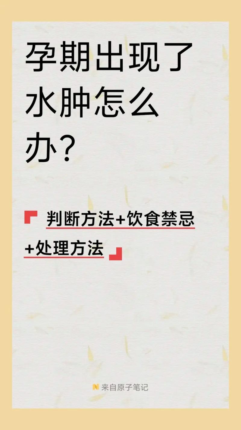 孕期38周水肿严重怎么办？这些缓解方法安全有效吗？-第1张图片-郑州医学网