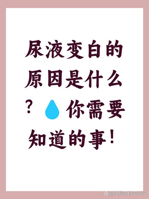 儿童尿液中出现白色液体是何原因？是否正常及需如何处理？-第3张图片-郑州医学网