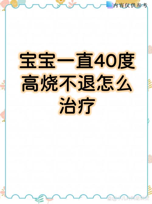 儿童发烧40度危险吗？会损伤大脑吗？如何紧急处理？-第1张图片-郑州医学网