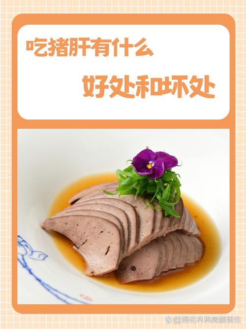 孕期吃猪肝会致畸？营养专家解析风险与安全食用指南-第1张图片-郑州医学网