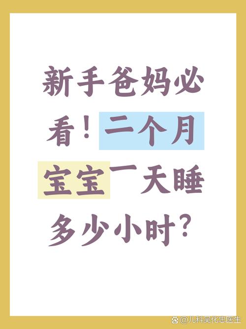新生儿第二个月睡眠时间究竟多久算正常？如何应对频繁夜醒与睡眠倒退？-第1张图片-郑州医学网