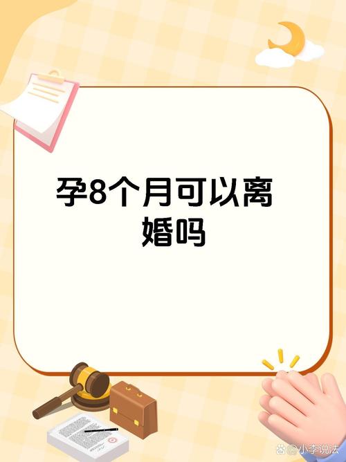 孕期女性离婚权益保障，法律如何平衡胎儿权益与女性婚姻自主权？-第1张图片-郑州医学网