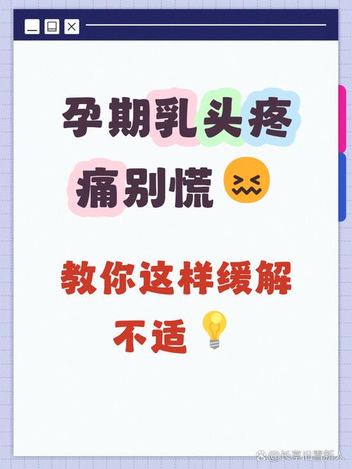 孕期乳头疼会持续多久？这种疼痛在产后会自然缓解吗？-第2张图片-郑州医学网